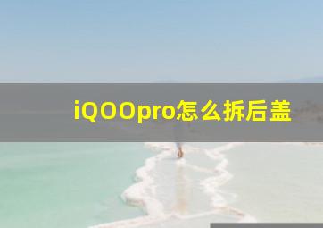 iQOOpro怎么拆后盖