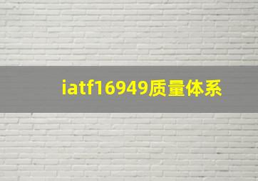 iatf16949质量体系