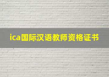 ica国际汉语教师资格证书