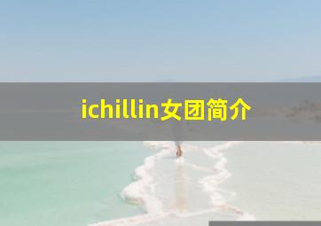 ichillin女团简介