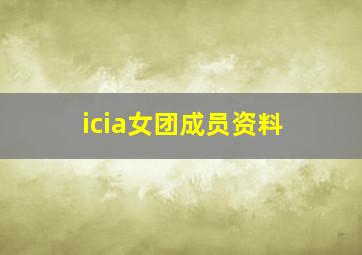 icia女团成员资料