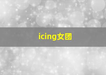 icing女团