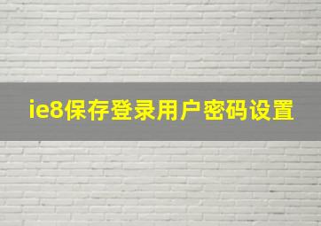 ie8保存登录用户密码设置