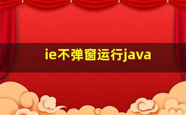 ie不弹窗运行java