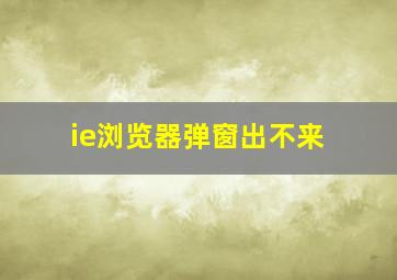 ie浏览器弹窗出不来