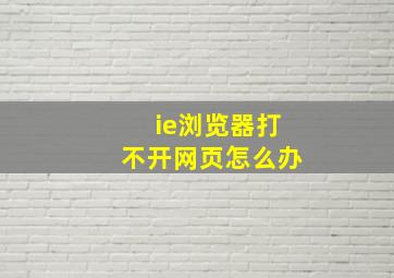 ie浏览器打不开网页怎么办