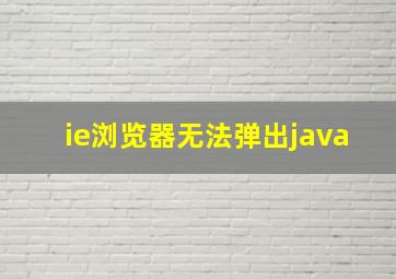 ie浏览器无法弹出java