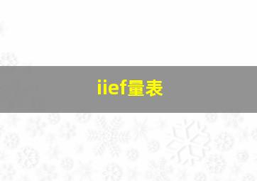 iief量表