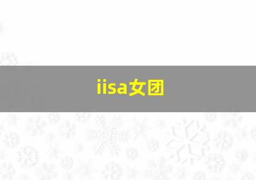 iisa女团