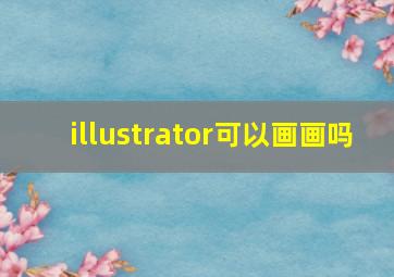 illustrator可以画画吗