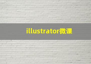 illustrator微课