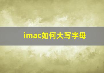 imac如何大写字母