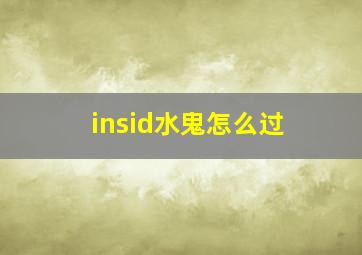 insid水鬼怎么过