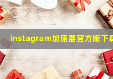 instagram加速器官方版下载