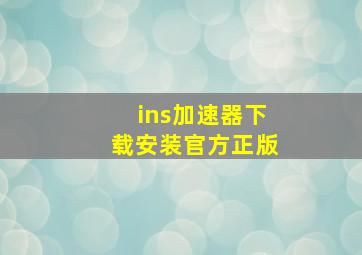 ins加速器下载安装官方正版