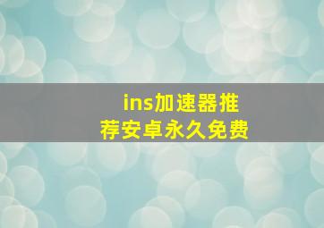 ins加速器推荐安卓永久免费