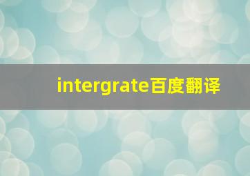 intergrate百度翻译