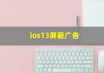 ios13屏蔽广告