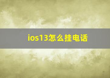 ios13怎么挂电话