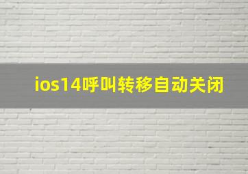 ios14呼叫转移自动关闭