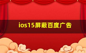 ios15屏蔽百度广告