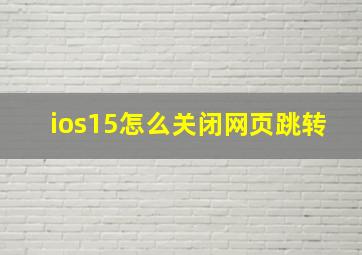 ios15怎么关闭网页跳转