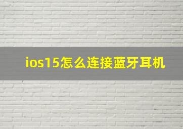 ios15怎么连接蓝牙耳机