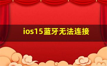 ios15蓝牙无法连接