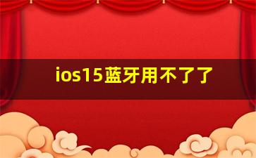 ios15蓝牙用不了了