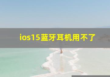 ios15蓝牙耳机用不了