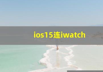 ios15连iwatch