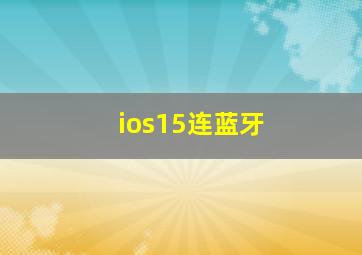 ios15连蓝牙