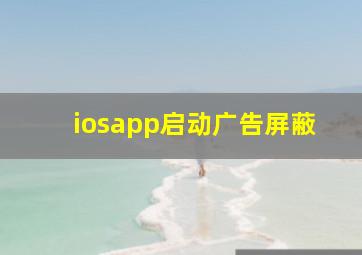 iosapp启动广告屏蔽