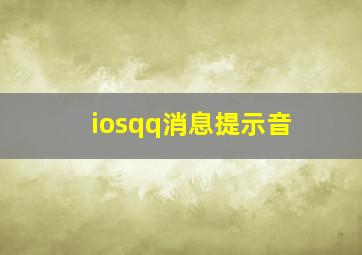 iosqq消息提示音