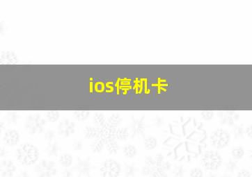 ios停机卡