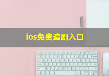 ios免费追剧入口