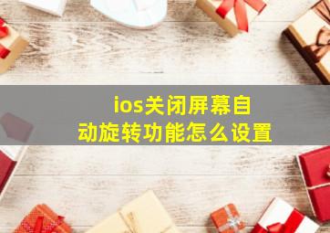 ios关闭屏幕自动旋转功能怎么设置