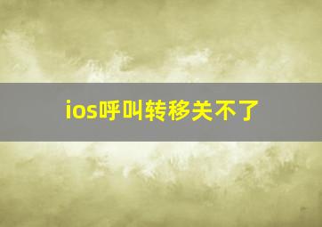 ios呼叫转移关不了