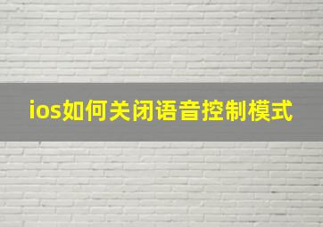 ios如何关闭语音控制模式