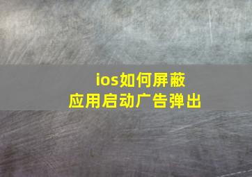 ios如何屏蔽应用启动广告弹出