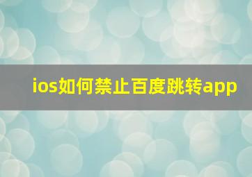 ios如何禁止百度跳转app