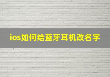 ios如何给蓝牙耳机改名字