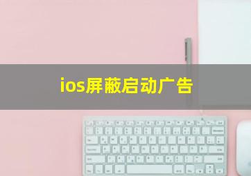 ios屏蔽启动广告