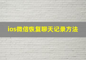 ios微信恢复聊天记录方法