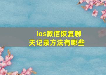 ios微信恢复聊天记录方法有哪些