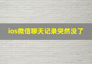 ios微信聊天记录突然没了