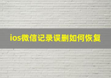 ios微信记录误删如何恢复