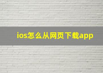 ios怎么从网页下载app