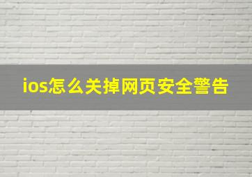 ios怎么关掉网页安全警告