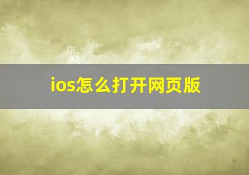 ios怎么打开网页版